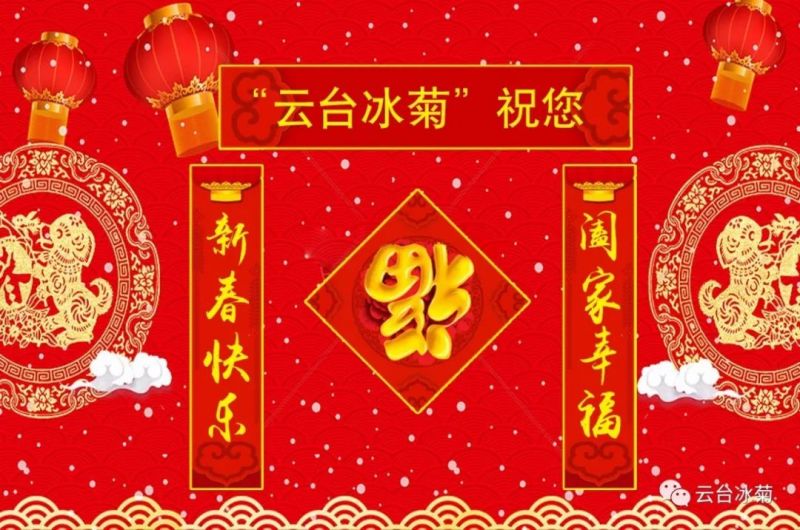 “云台冰菊”祝您新春快乐！阖家幸福！